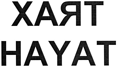 Хаят маркетинг. Hayat товарный знак. Hayat надпись. Хаят маркетинг логотип. Хаят надпись.