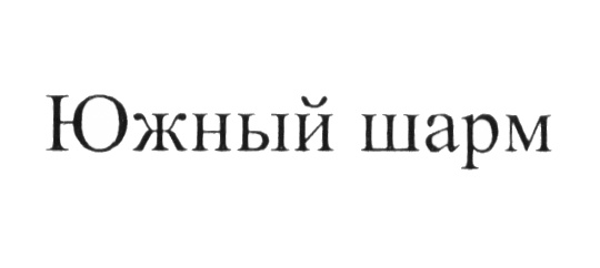 Южный шарм. Южный шарм