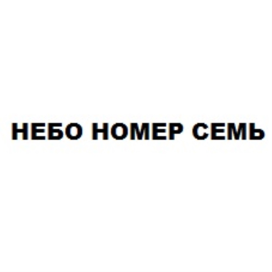 Номер неба