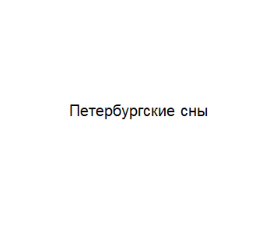 Хозяин снов текст