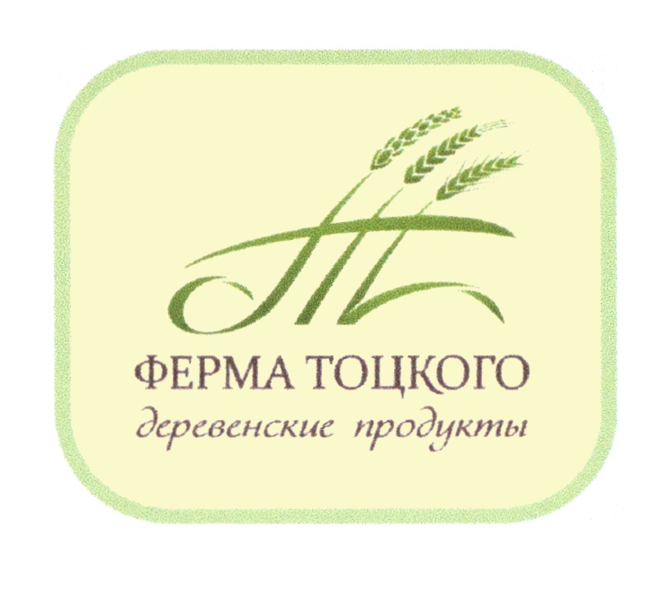 Ферма тоцкого. Продукция фермы Тоцкого Пенза. Ферма Тоцкого продукты. Магазины Тоцкого в Пензе.