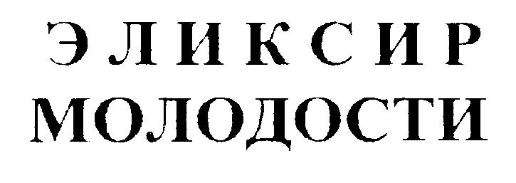 Эликсир молодости прикольные картинки