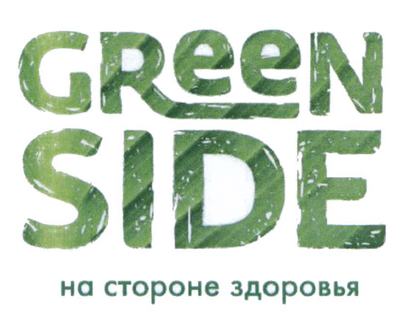 Сторона здоровья. ООО Green Side. Товарные знаки Грин Исланд. ООО Гринсайд, г.Барнаул. Зеленые ответственные закупки лого.