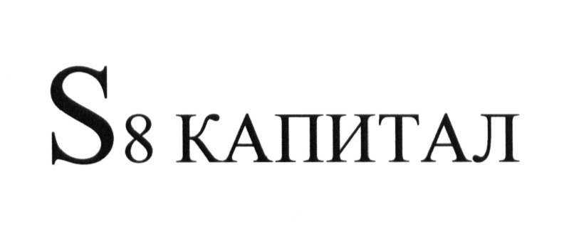 S8 capital сайт. S8 Capital логотип. Капитал полис логотип. Группа компаний s 8 капитал. Конфеты s8.Capital.