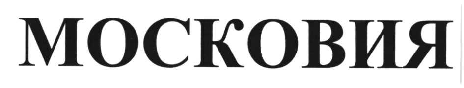 Ооо московия. Знак Московия. Московия бренд. СМУ Московия. Московия Телеком.