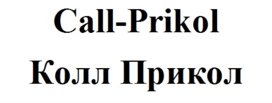 Call prikol промокод. Call prikol промокоды. Call-prikol logo.