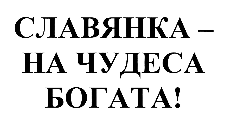 Слово п сла. Славянка надпись. Славянка шрифт. Значок славянки. ООО Славянка надпись.