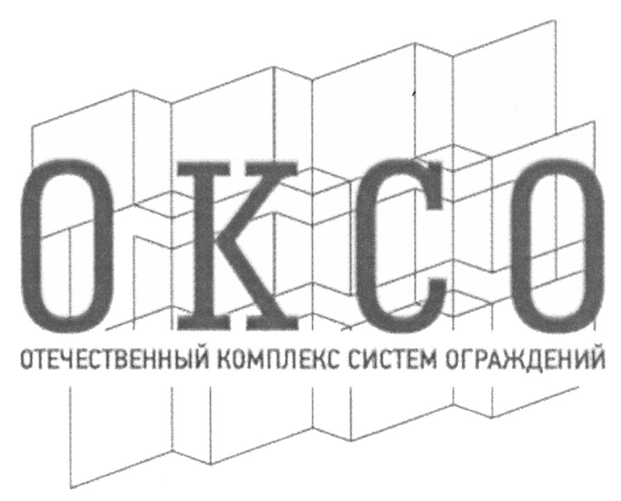 Комплекс отечественный. Оксо отечественный комплекс систем ограждений. Оксо ограждения. Оксо ООО Тутаев. Оксо логотип.