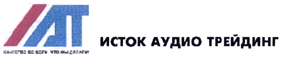 Ооо трейдинг. Исток аудио трейдинг. Исток аудио трейдинг лого. ООО «Исток-аудио Интернэшнл». ООО 