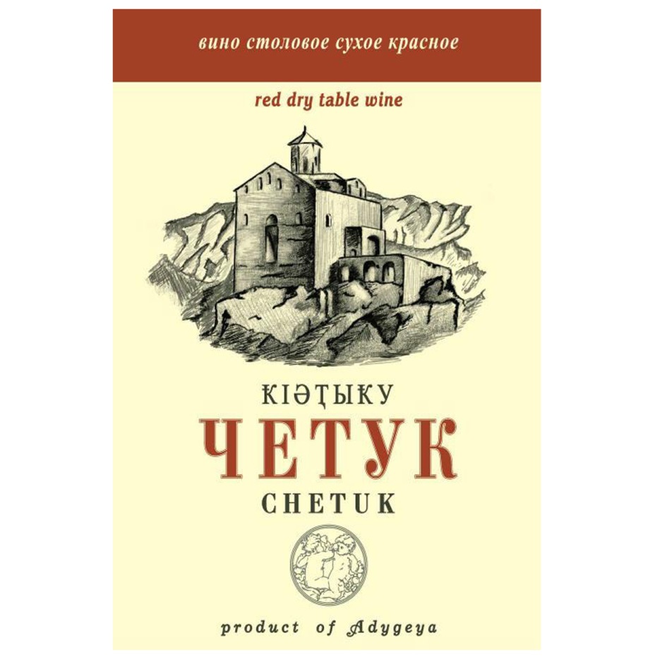 Вино четук. Четук вино сухое. Четук вино сухое красное. Вино красное сухое и полусухое Четук. Вино Четук цена в Красном белом.