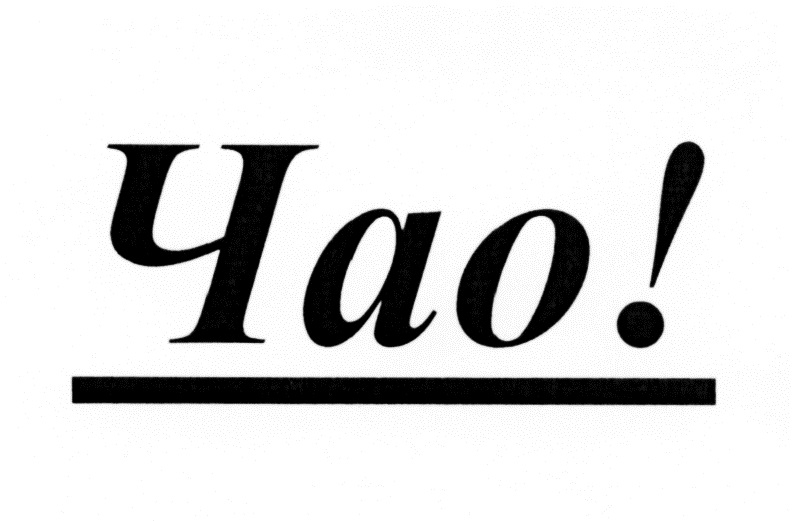 Картинка Чао