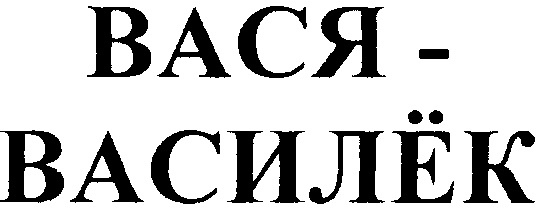 Вася василек минус. Водяной знак Вася имя.