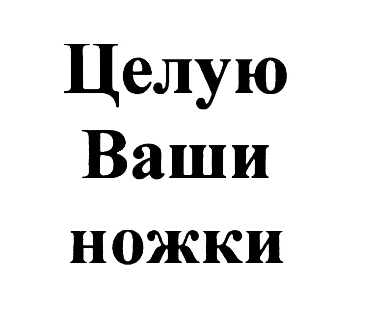 Береги ногу сеня картинки с надписями