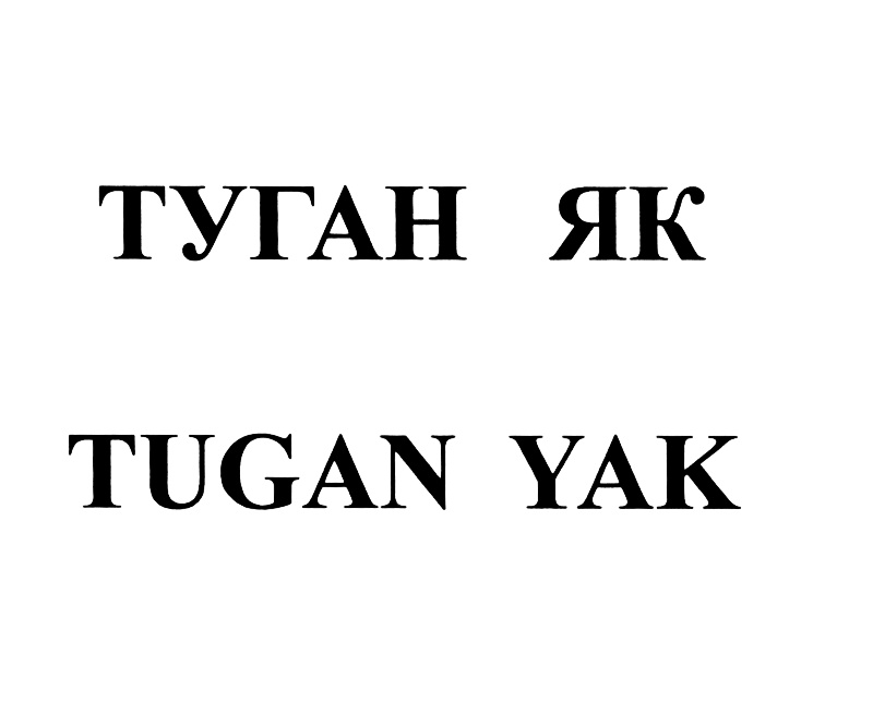 Туган як текст