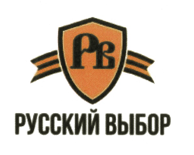 Русский выбор