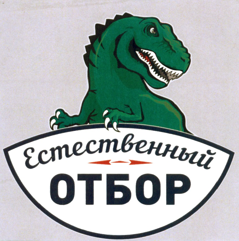 Естественный отбор рисунок