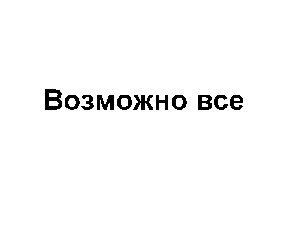 Со всеми возможными. Все возможные.