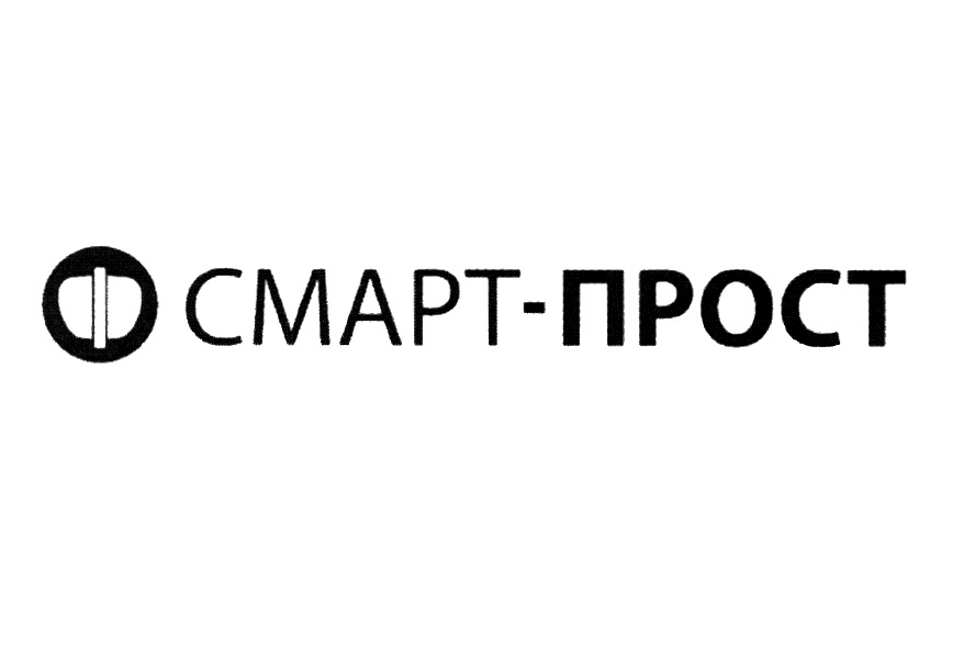 Смарт прост