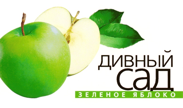 Яблоко спб сайт. Дивный сад логотип. Дивный сад зеленое яблоко. Товарный знак яблоко. Логотип зеленое яблоко сад.