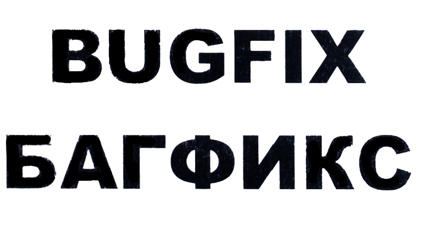 Выбери 18. Багфикс. Bugfix.