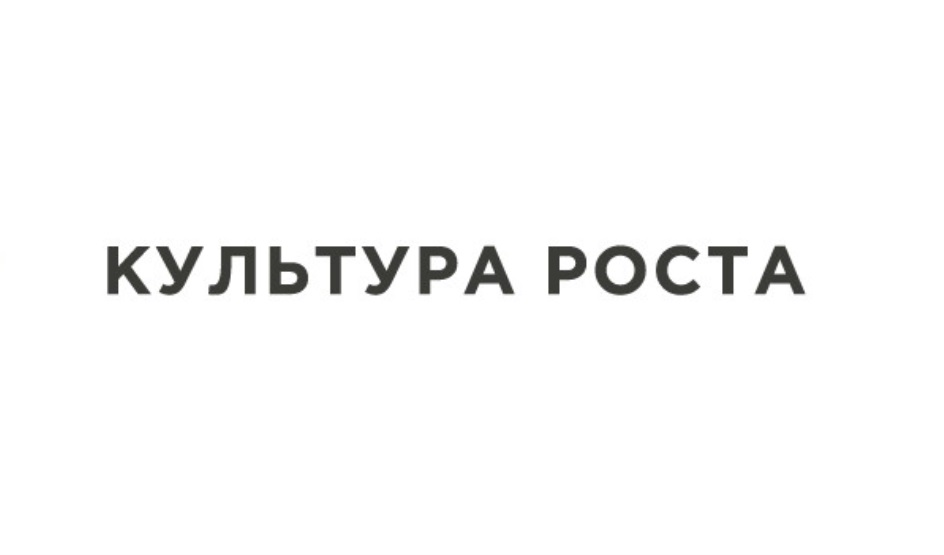 Культура роста. Культурный рост.