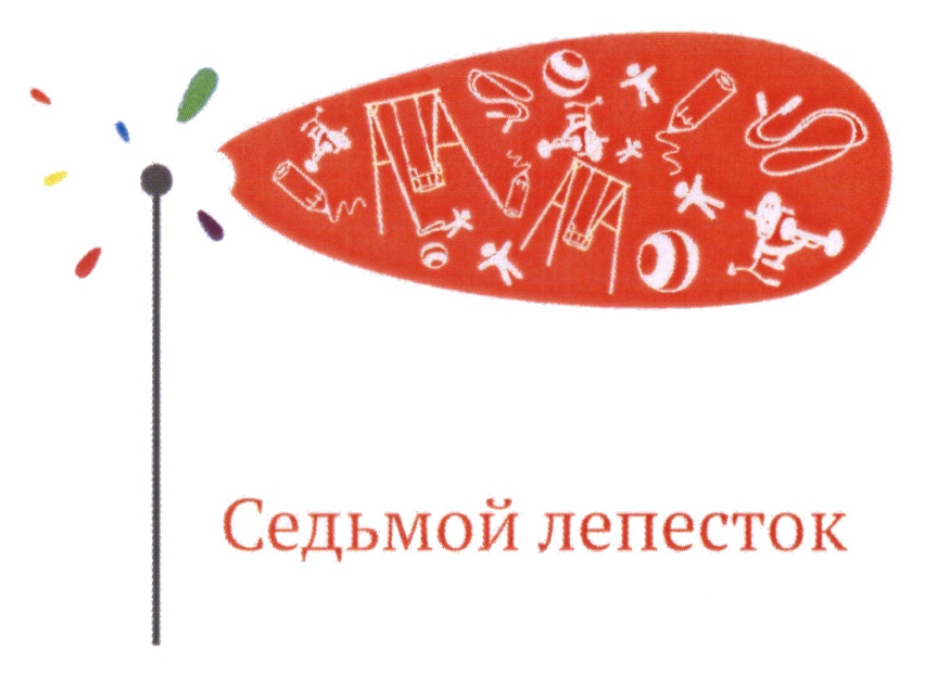 7 лепесток. Седьмой лепесток. Седьмой лепесток волонтерская группа. Седьмой лепесток благотворительный фонд. Седьмой лепесток логотип.