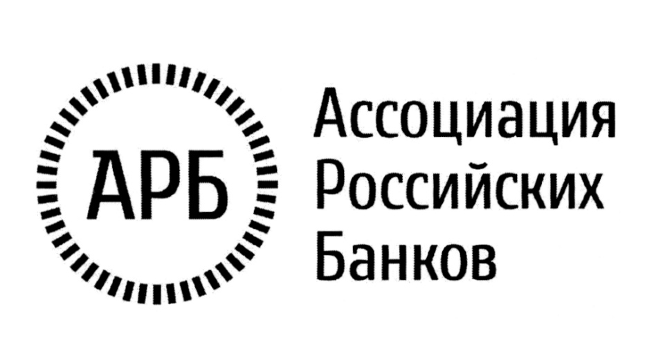 Российская ассоциация. Ассоциация российских банков. Ассоциация российских банков логотип. АРБ Ассоциация российских банков. Ассоциации с Россией.