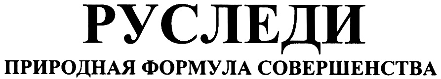 Натуральная формула. Натуральная формула логотип. Формула совершенства картинка. РУСЛЕДИ.