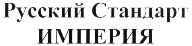 Русский закрыт. Русский стандарт Империя. Русский стандарт товарный знак. Русский стандарт Империя реж. Войковская русский стандарт Imperia.