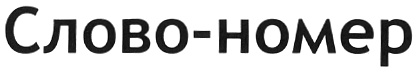 Номера текст. Слово-номер. Номер надпись слова. Слово номер 11. Просто слово номер.