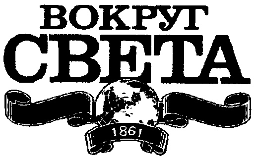 Вокруг ру. Вокруг света логотип. Журнал вокруг света. Вокруг света журнал лого. Логотип журнала вокруг света СССР.