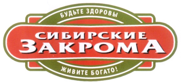 Ооо есть магазин. Сибирские закрома. Закрома товарный знак. Торговая марка закрома Сибири. Сибирские закрома Новосибирск.