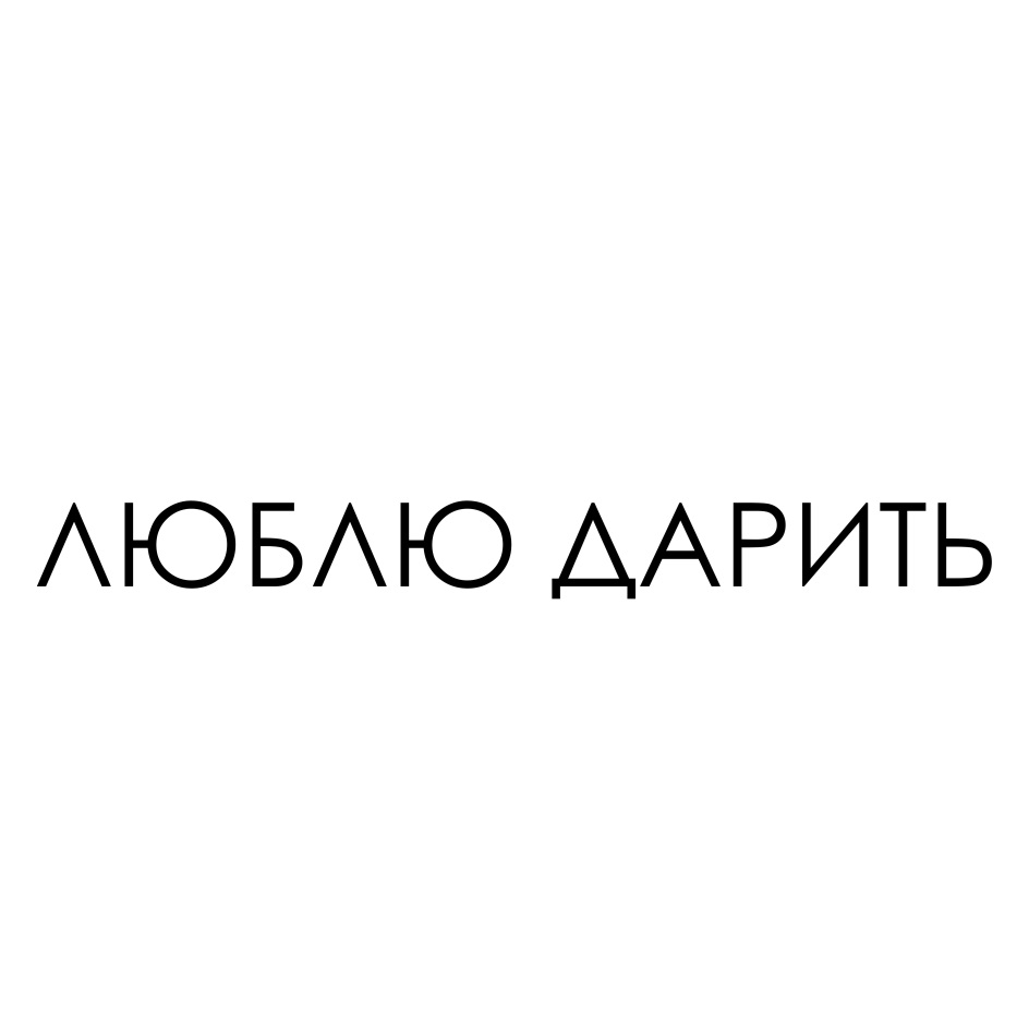 Люблю Дарить Интернет Магазин Спб