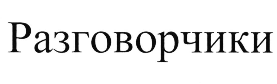 Добавь разговорчик. Логотип группы разговорчики. Балагур логотип. Разговорчики. Балагур Тамбов.