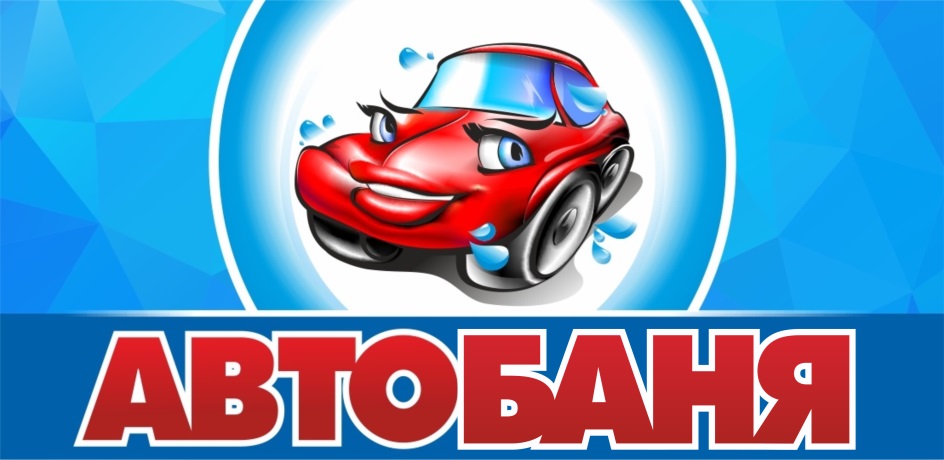 Автобаня ярославль