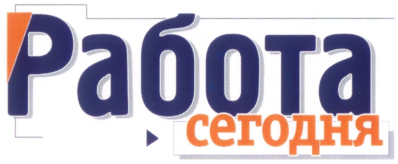 Работа сегодня. Сегодня на работу. Сегодня на работу картинки. Честная работа логотип. Работа России 30 лет логотип.