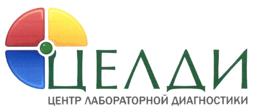 Сайт ул. Центр лабораторной диагностики Целди Вологда официальный. Целди Череповец. Целди логотип. Лого Целди Вологда.