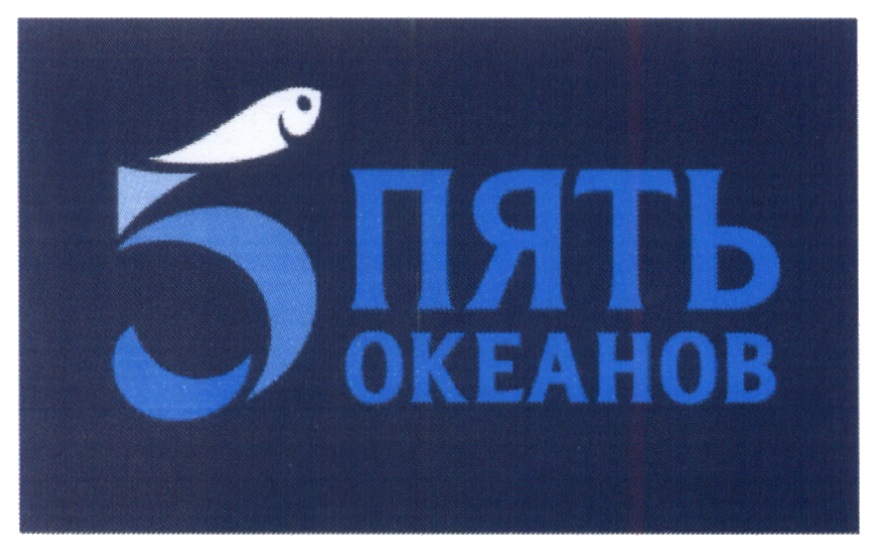 Пять океан. Товарный знак океан. 5 Океанов торговая марка. Товарный знак 5. Торговая марка океан СПБ.