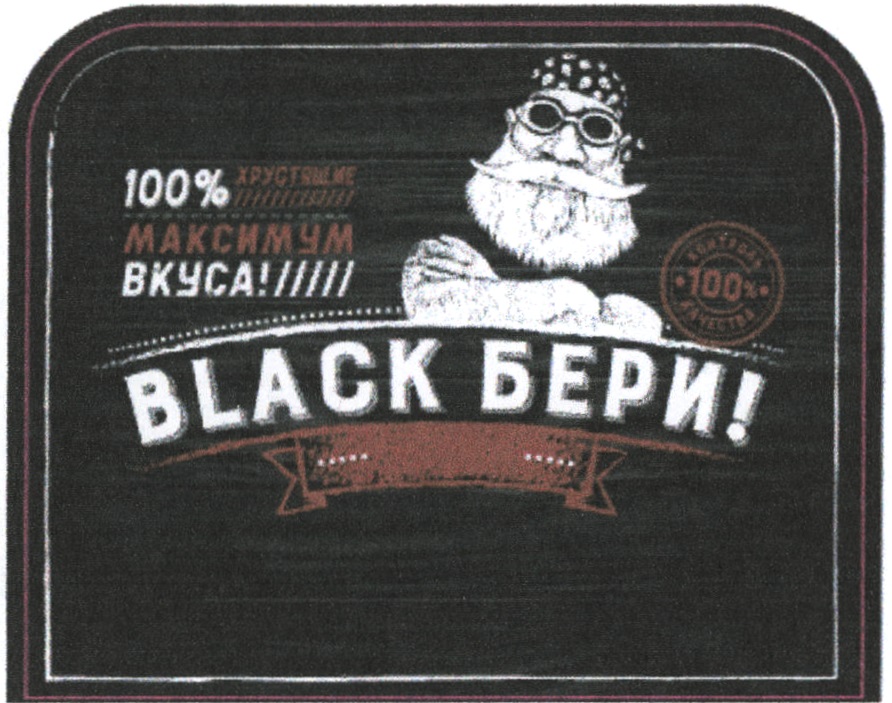 Беру 100. Black бери. Блэк беру. Black бери чесн.