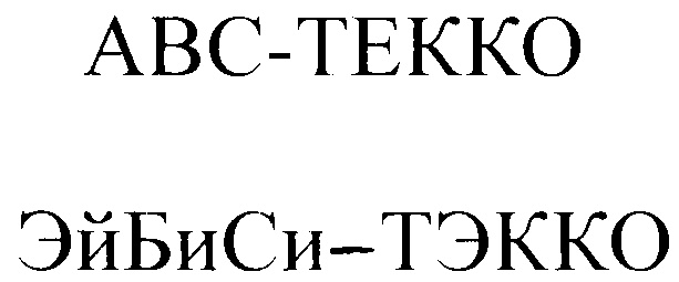 Эй би си. Эй би си логотип машины. Эй би си Нанотекс. ООО Эй би си кофе.