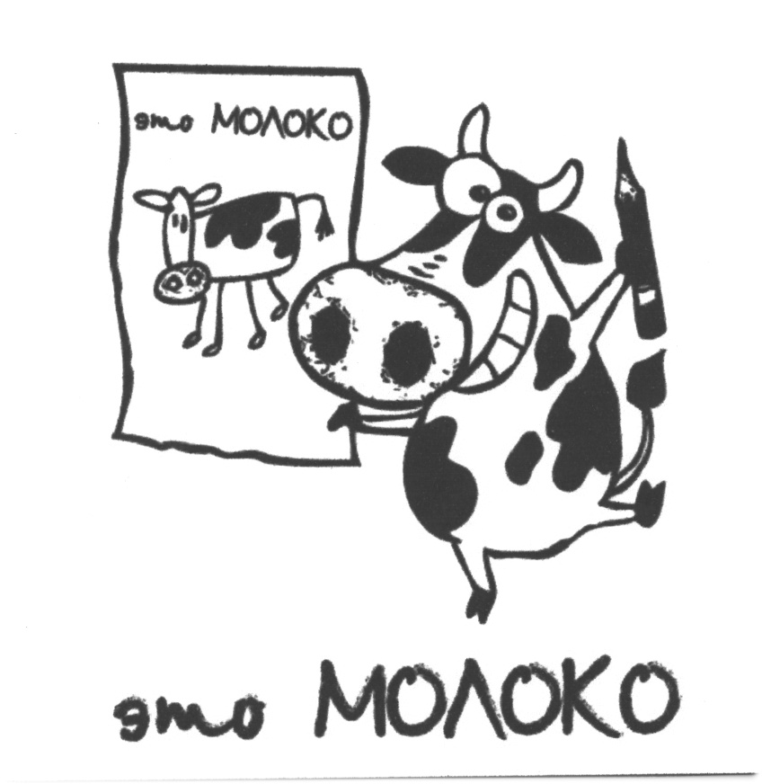 Рисунок рекламы молока