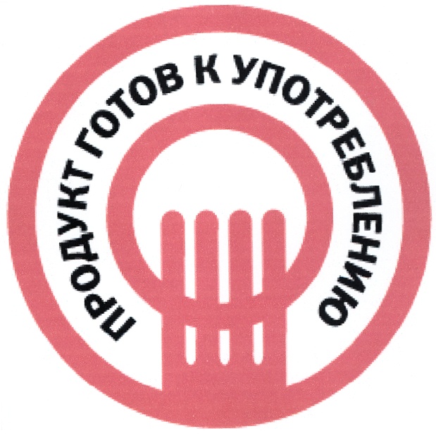 Готовые к употреблению продукты. Продукт готов к употреблению. Готово к употреблению. Значок готовый продукт.