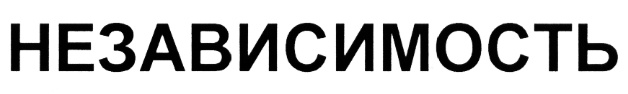 суверенитет и независимость. поздравить с днем независимости казахстана. надпись независимость. независимость ассоциации. независимость изображение.