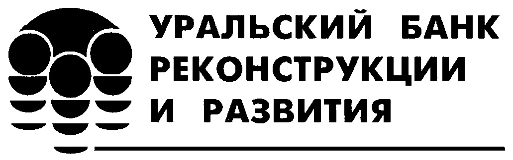 Уральские реконструкции и развития