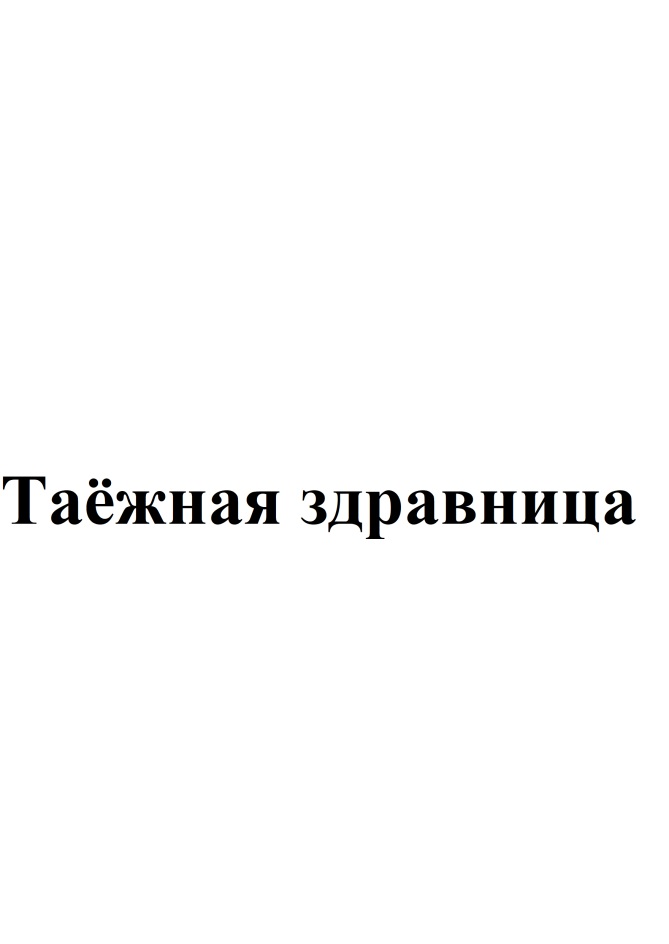 Таежная здравница