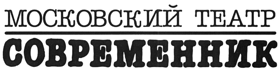 Слово современник. Московский театр Современник лого. Театр Современник логотип. Эмблемы московских театров. Театр Современник надпись.