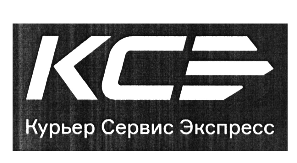 Курьер ксэ авито. КСЭ логотип. ООО курьер сервис 78. Экспресс сервис логотип. Компания CSE.