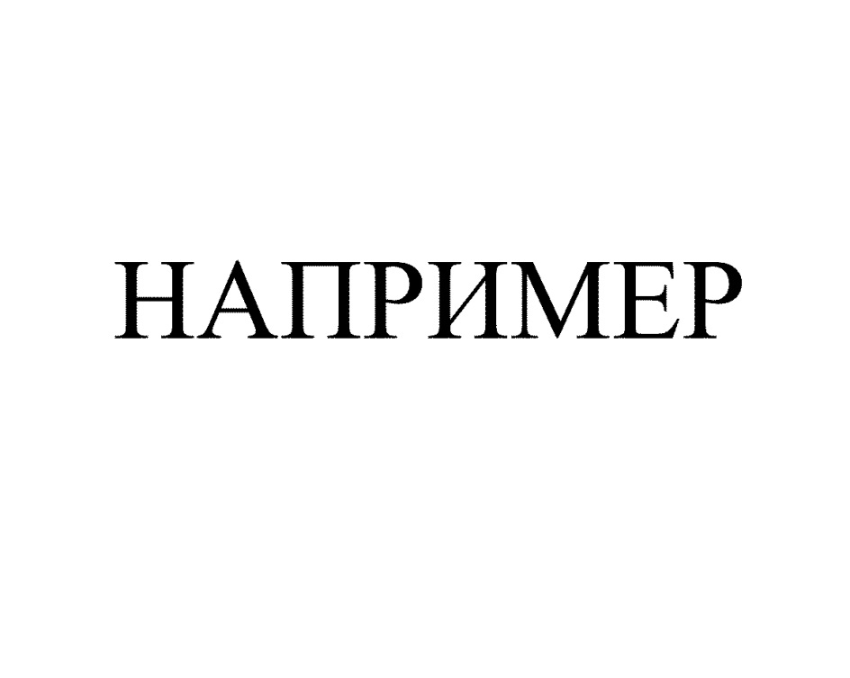 Например картинка. Например. Значок например. Знак например.