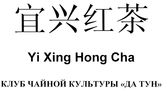 Hong cha. XING на китайском. Хинг Хонг это. Да тун. Ча и владелец компании