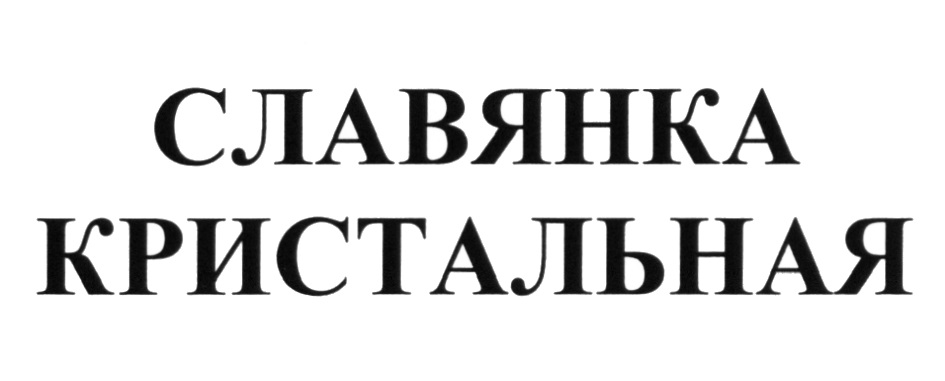 Аптека Невис Славянка. Владелец славянки. Славянка шрифт. Славянка логотип.